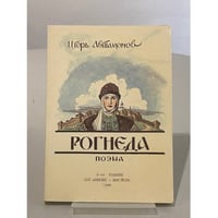 Рогнеда. Поэма