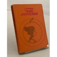 Таис Афинская