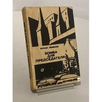 Бомба для председателя