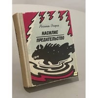 Насилие. Предательство