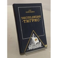 Экспедиция "Тигрис"