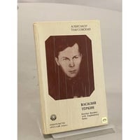 Василий Теркин