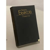 Василь Быков. Повести