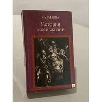 История моей жизни