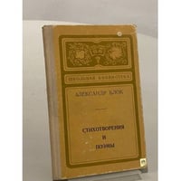 Александр Блок. Стихотворения и поэмы