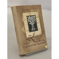 Кровать с золотой ножкой