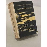 Поднятая целина