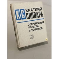 Краткий словарь современных понятий и терминов