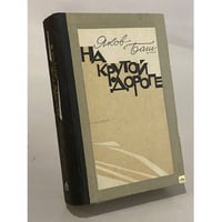 На крутой дороге