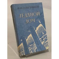 Ледяной дом