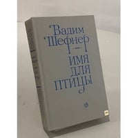 Имя для птицы