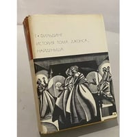  История Тома Джонса, найденыша