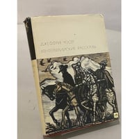 Кентерберийские рассказы