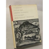 Путешествие Хамфри Клинкера. Векфильдский священник