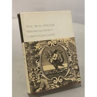 Симплициссимус