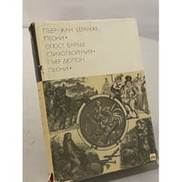 Пьер-Жан Беранже. Песни. Огюст Барбье. Стихотворения. Пьер Дюпон. Песни