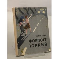 Форпост "Зоркий"