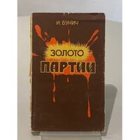 Золото партии. Историческая хроника