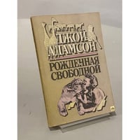 Рожденная свободной