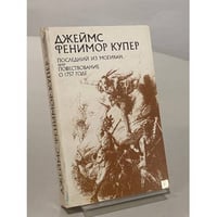 Последний из могикан, или Повесть о 1757 годе