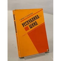 Республика Шкид