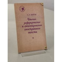 Чтение, реферирование и аннотирование иностранного текста