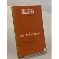 Рудин. Дворянское гнездо