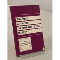 Учебное пособие по английскому языку для студентов экономистов