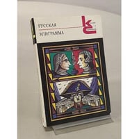 Русская эпиграмма