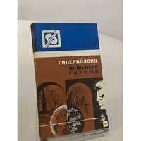 Гиперболоид инженера Гарина