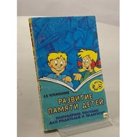 Развитие памяти детей