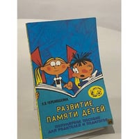 Развитие памяти детей
