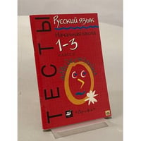 Русский язык. Начальная школа. Тесты. 1-3 классы