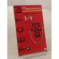 Математика. Начальная школа. Тесты. 1-4 классы