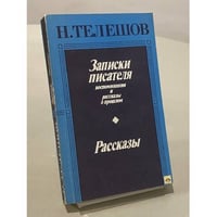 Записки писателя. Рассказы