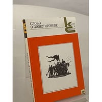 Слово о полку Игореве