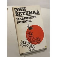 Маленькие романы