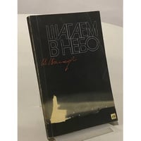 Шагаем в небо