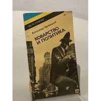 Коварство и политика