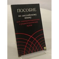 Пособие по английскому языку для электротехнических и радиотехнических вузов