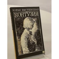 Контузия