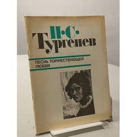 Песнь торжествующей любви 