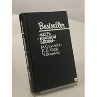 Месть "Красной вдовы"