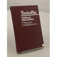 Младшая сестра. Спящая красавица