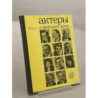 Актеры советского кино. Выпуск тринадцатый