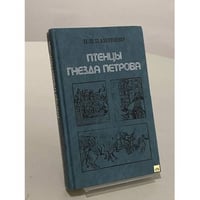 Птенцы гнезда Петрова