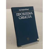 Проблема смысла: современный логико-философский анализ языка