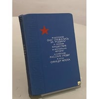 Они сражались за Родину. Нашествие. Фронт. Русские люди. Офицер флота