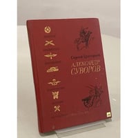 Александр Суворов. Историческая повесть