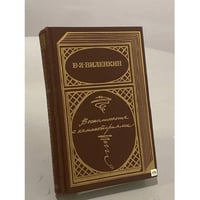Воспоминания с комментариями